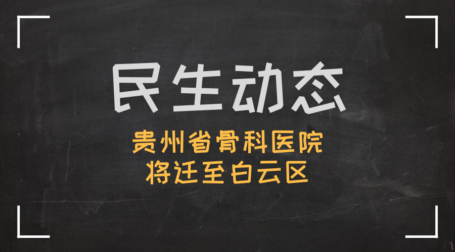 白云区骨科医院,贵州省骨科医院新院区效果图