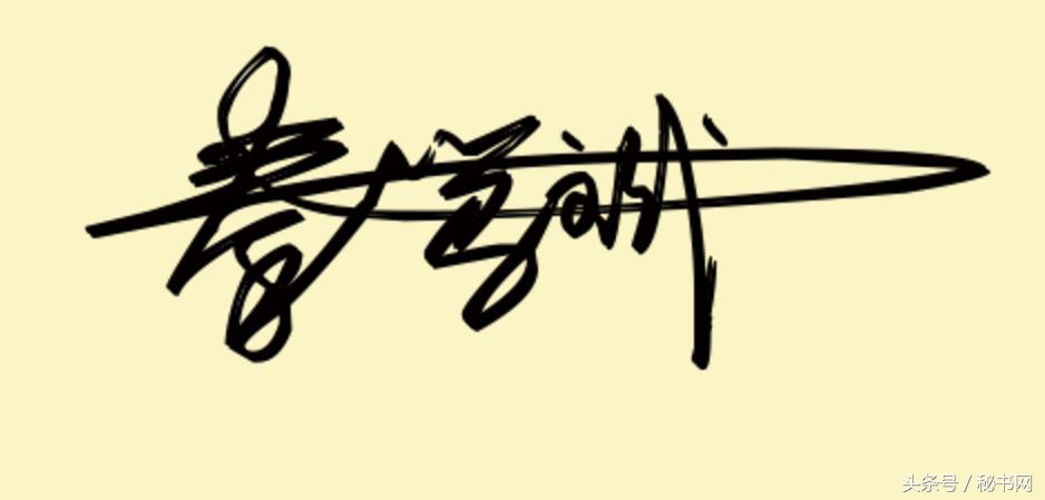 设计签名免费艺术签名简单,点关注免费设计艺术签名