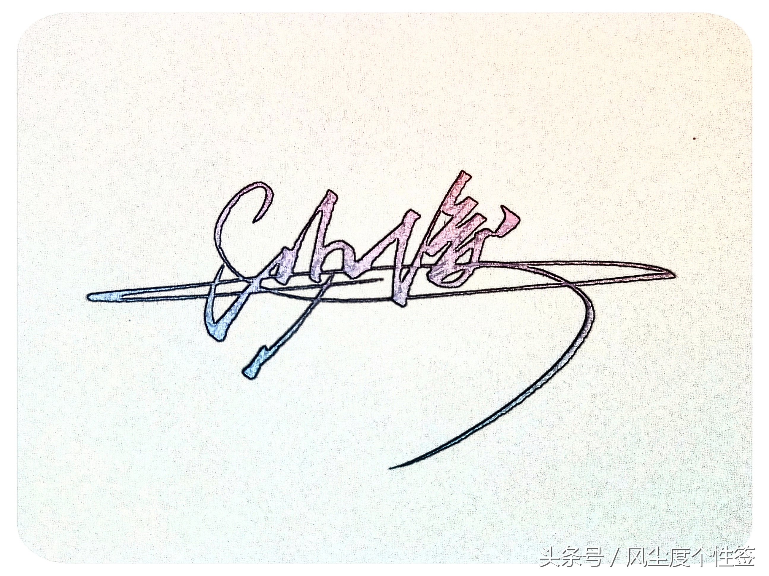 你的名字怎么写得漂亮,你的名字怎么写才好看