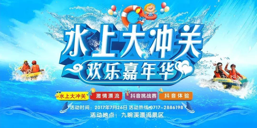 欢乐嘉年华｜2018九畹溪撒欢节水上大冲关酷爽来袭