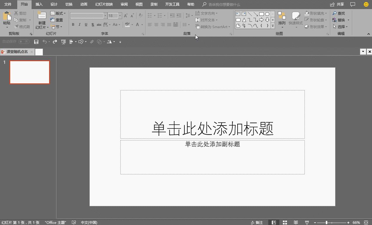 如何修改ppt随机点名名单,一页ppt随机点名制作方法