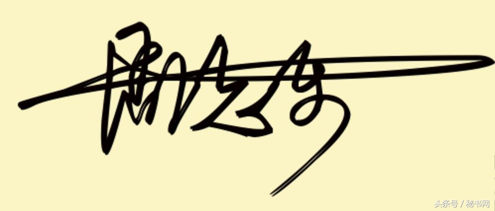 签名设计最新爆款等你来留名,三秒钟教你设计自己的艺术签名