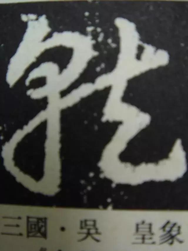 章草笔法28字口诀,章草笔法口诀大全图解