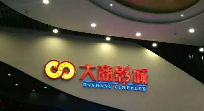 青岛值得去的电影院推荐,青岛最高档的电影院