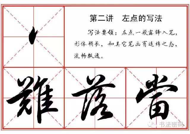 行书22个写法,米芾行书笔画偏旁部首精解