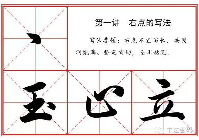 行书22个写法,米芾行书笔画偏旁部首精解