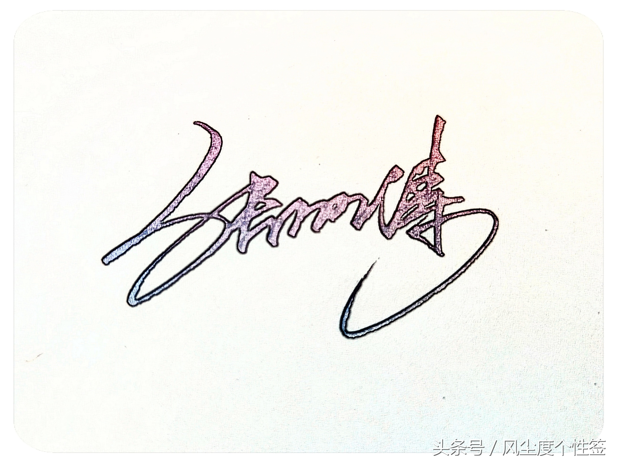 你的名字怎么写最好看,你的名字怎么写好看