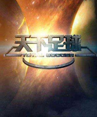 天下足球最感人的十段解说台词,天下足球的励志名言