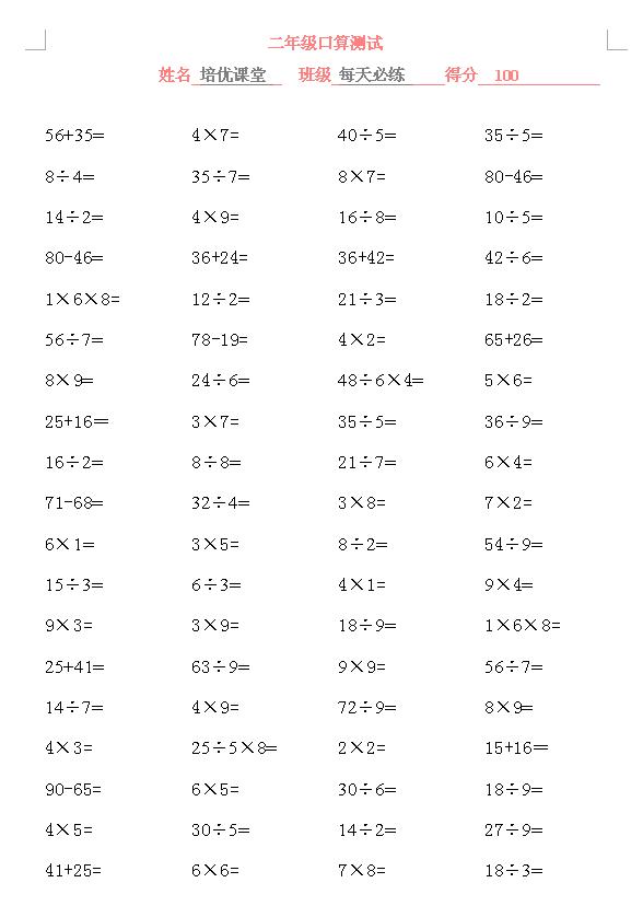 二年级电子版数学口算题,二年级上册口算测试完整全套800道