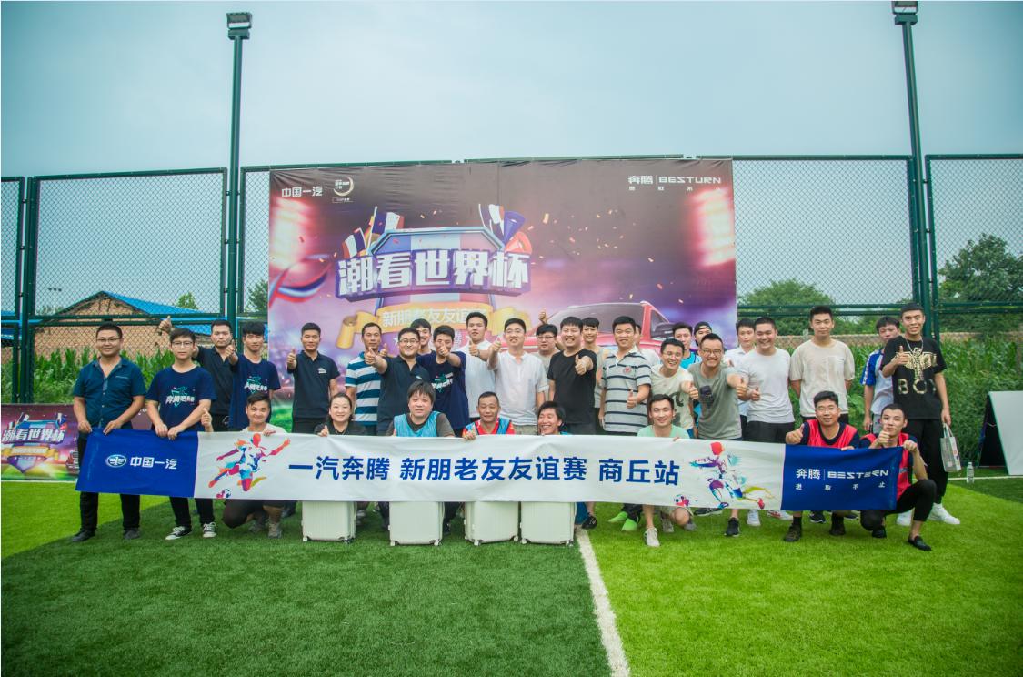 开在家门口的“世界杯”——“一汽奔腾杯”足球嘉年华友谊赛