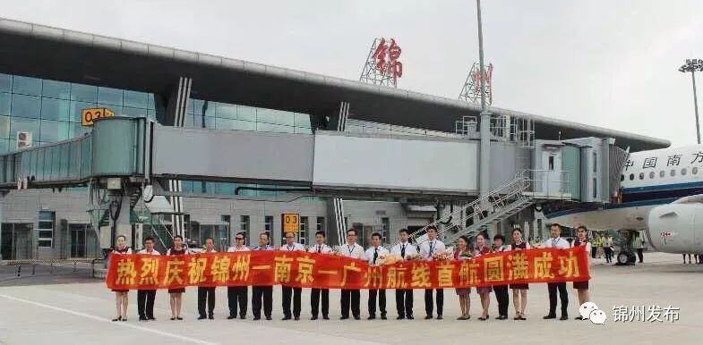 好消息！“锦州-南京-广州”航线今日通航！