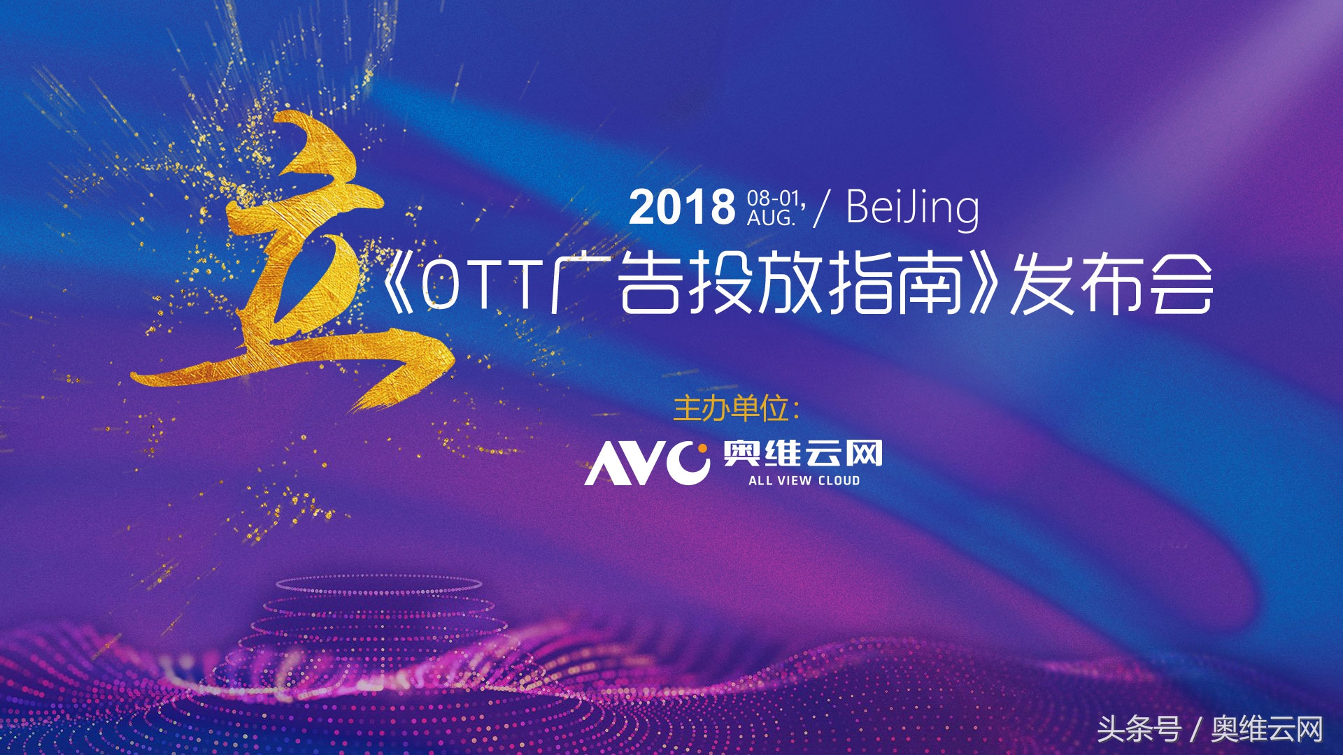 会议邀请｜奥维不是药神，但要在OTT广告市场给你来扎针