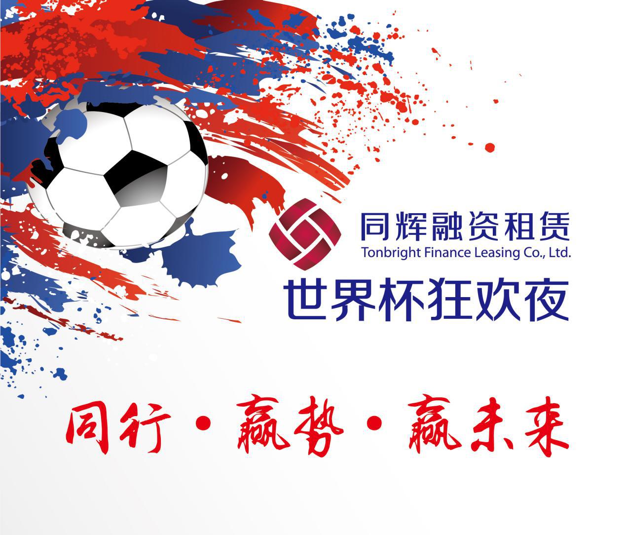 同辉融资租赁世界杯荣耀冠军夜完美收官同行·赢势·
