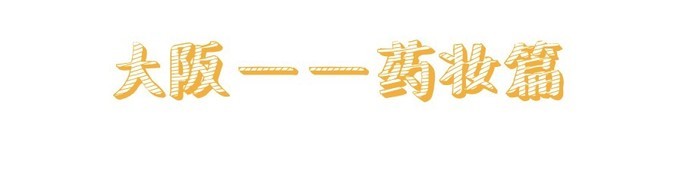 日本买药妆东京和大阪哪里买,日本大阪买药妆