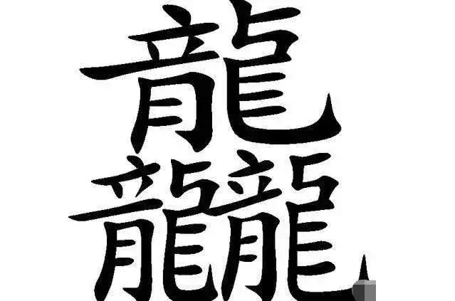 中国汉字史上最奇葩的27个汉字是,让你不得不佩服的中国汉字