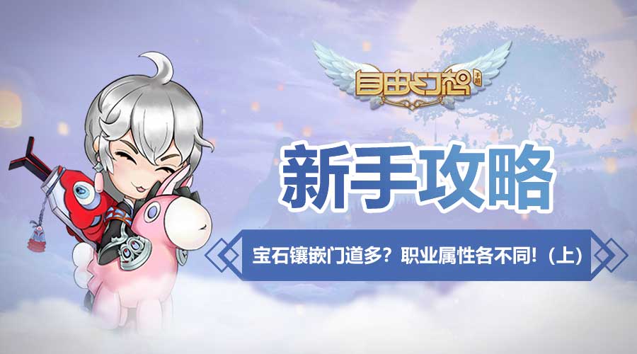 自由幻想中荣光宝石怎么得,自由幻想手游装备最终增伤