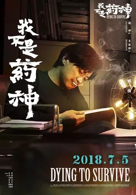 比体制问题更扎心的，是我们的平庸之恶——影评：《我不是药神》