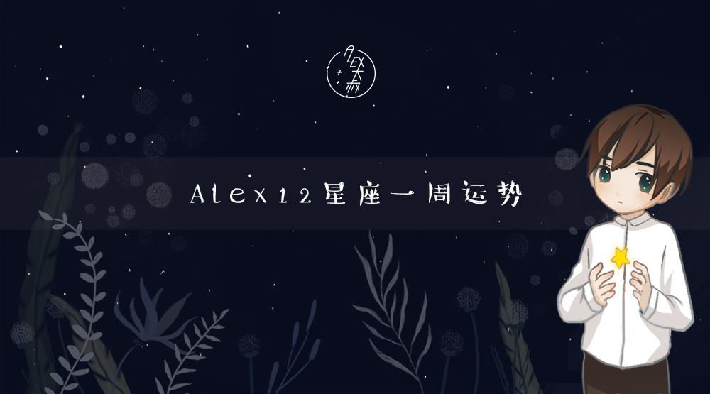 alex星座2019年10月每周运势,alex大叔最新一周星座运势4.18