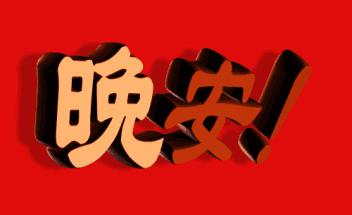 晚安，国防（19）不要因为一次挫败，就忘记你原先想要到达的远方