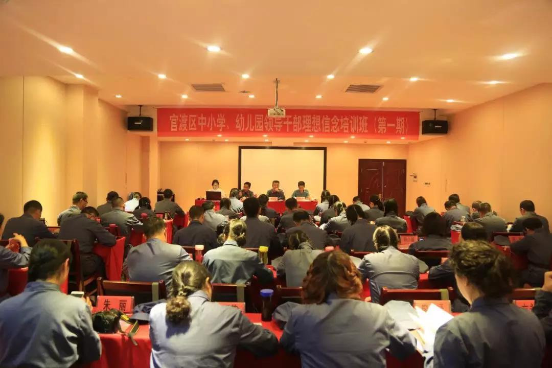 云南昆明市官渡区中小学、幼儿园领导干部理想信念培训班学习纪实