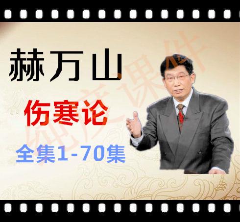 郝万山讲伤寒论少阳病54,郝万山讲伤寒论太阳病下篇