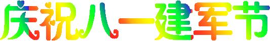 斗图表情包八一建军节,八一建军节敬礼表情包