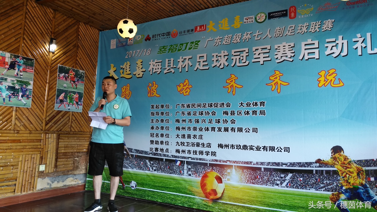 广东杯足球比赛,广东梅县足球超级联赛