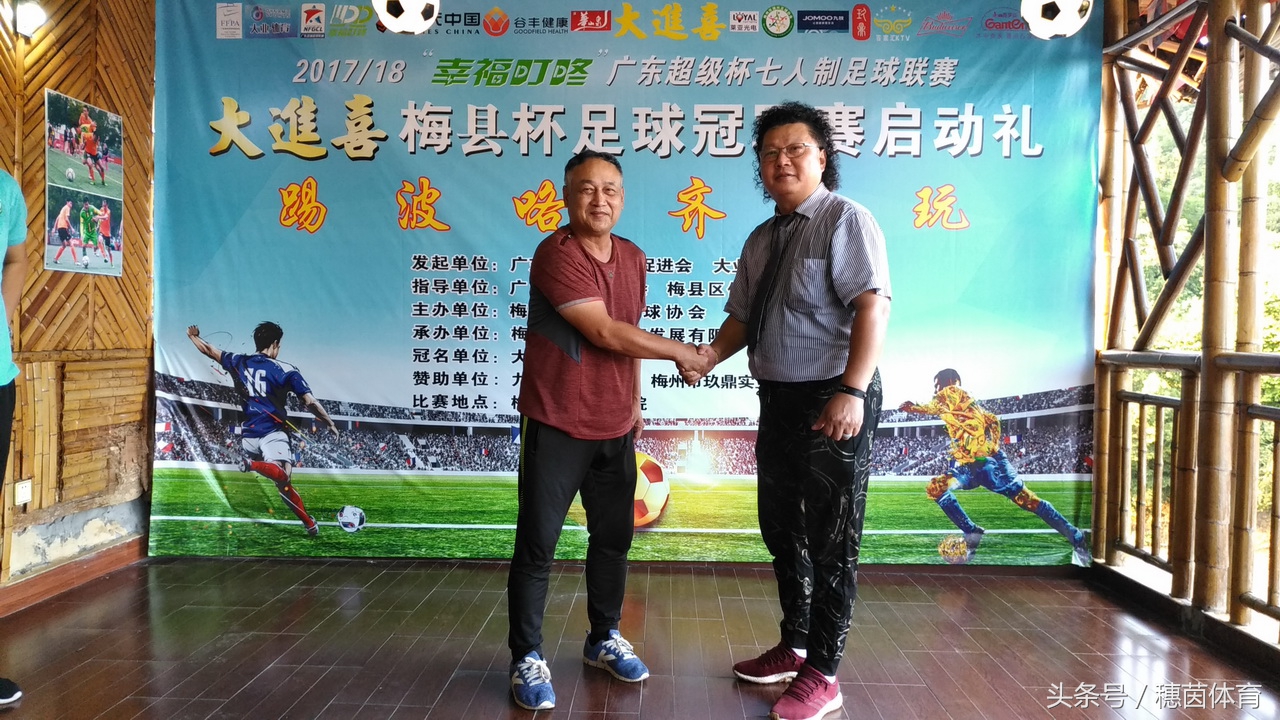 广东杯足球比赛,广东梅县足球超级联赛