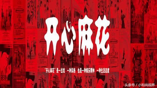 西虹市首富完整版免费开心麻花,开心麻花的西虹市首富的相声