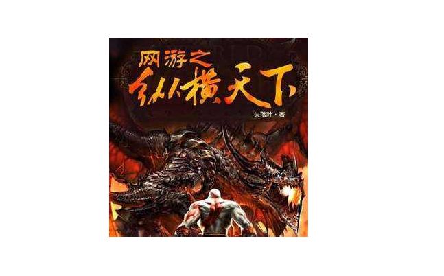 十大巅峰网游小说排行榜,十大经典网游小说排行榜前十名