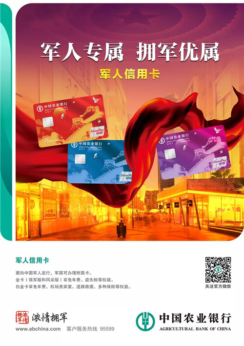 农业银行浓情拥军军人专属信用卡,农行军人信用卡