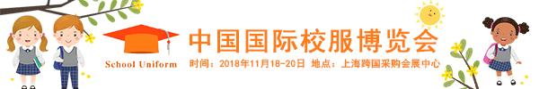 中国国际校服展,2023中国国际校服展