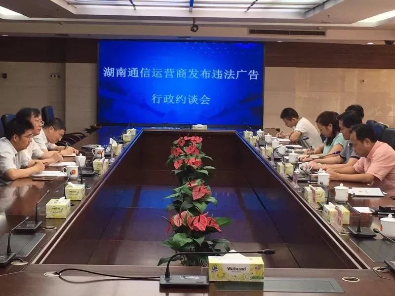 “流量不限量”属虚假广告，湖南第一个站了出来！三大运营商被约谈