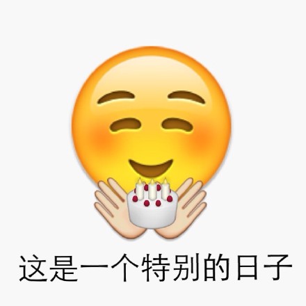 生日快乐表情包合集史上最全版,生日快乐表情包简单又漂亮