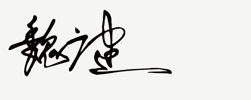 你留名我来设计免费签名,留名设计直播