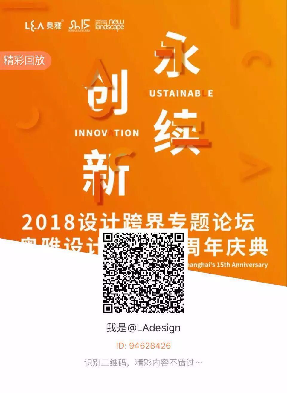 生命的表达｜“永续创新”2018设计跨界专题论坛暨奥雅设计上海公司15周年庆典