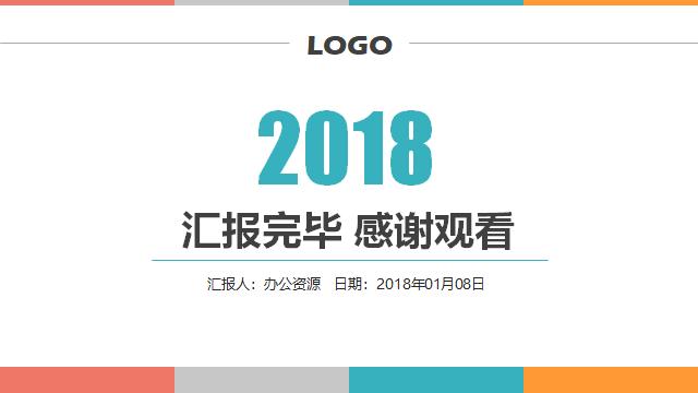 工作汇报结束页ppt,学校工作总结汇报ppt模板免费