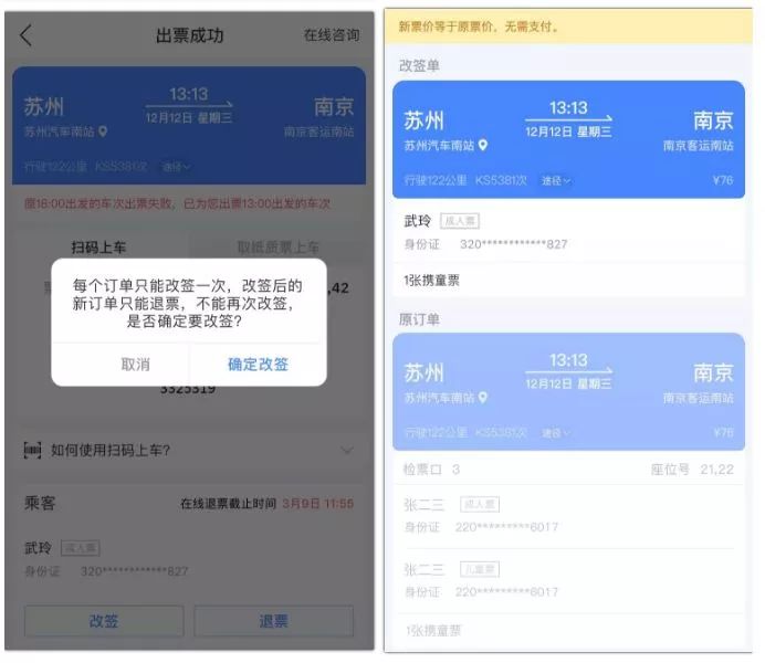 实用！汽车票也可以免费在线改签啦！