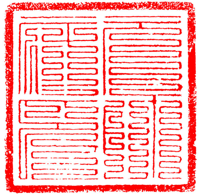 学习篆刻最全篆刻教学指南（上）