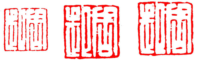 学习篆刻最全篆刻教学指南（上）