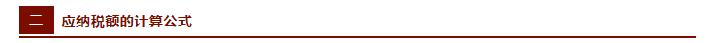 税法公式大全完整版,很全面的税种分类及税额计算公式