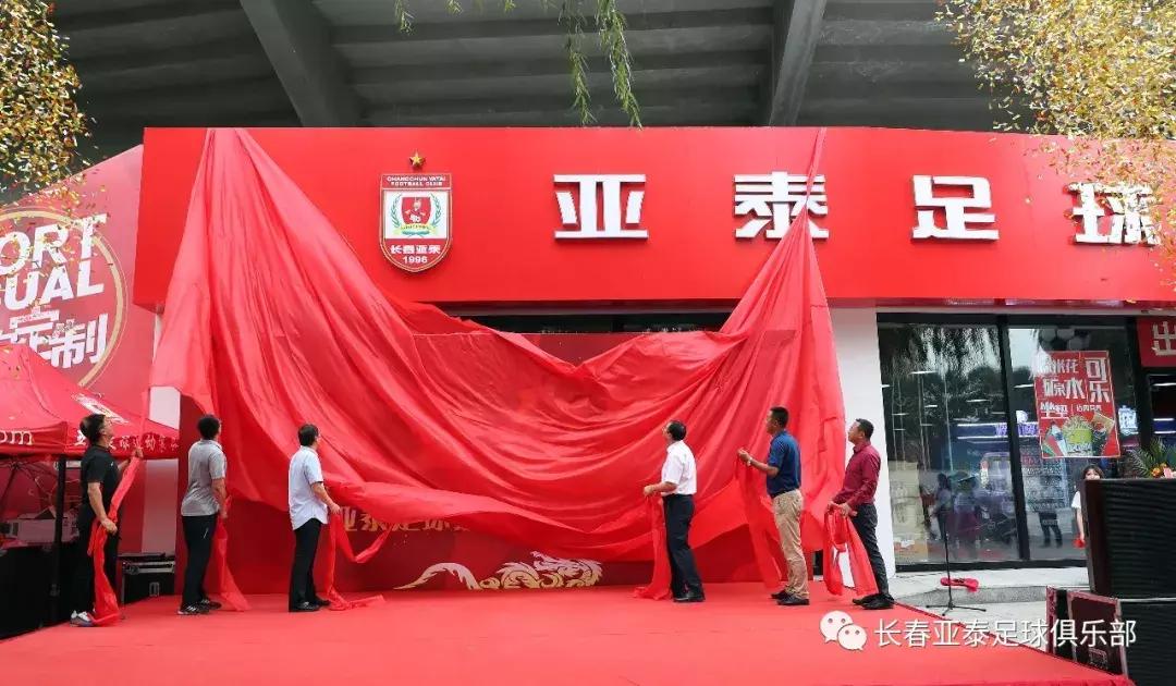 长春亚泰足球旗舰店,亚泰足球俱乐部最新活动