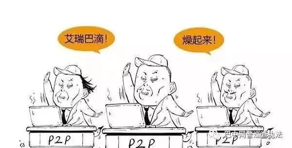 p2p网警,p2p立案报警