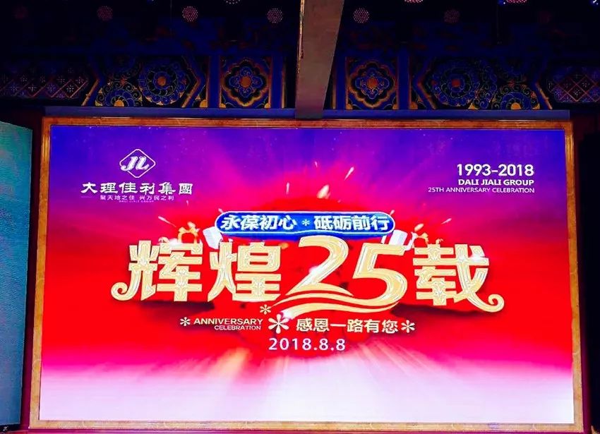 永葆初心砥砺前行！大理佳利集团举行25周年庆典活动