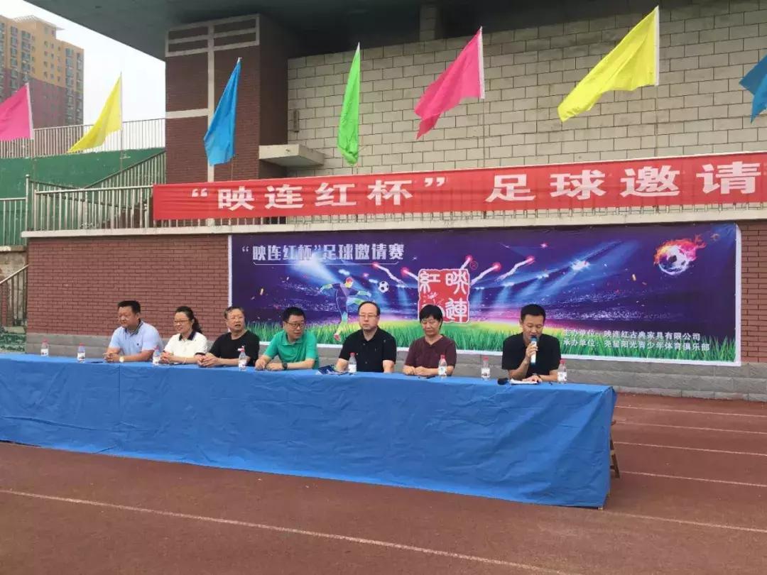 点燃新激情,丰富新生活——“映连红杯”足球邀请赛鸣锣收金