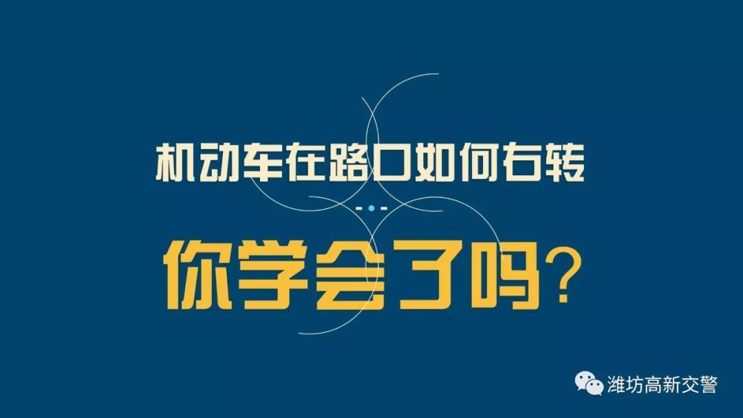 如何看懂路口右转车道,1分钟看懂如何斑马线礼让行人