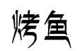 美食那么多,人气火爆的烤鱼店推荐