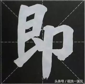 大字榜书84法（值得收藏）