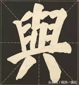 大字榜书84法（值得收藏）