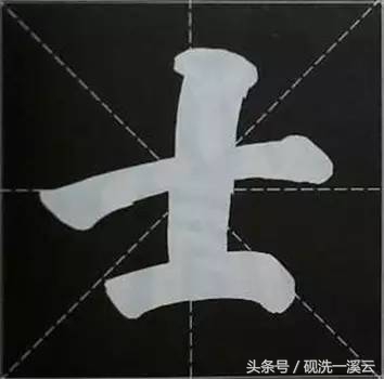 大字榜书84法（值得收藏）